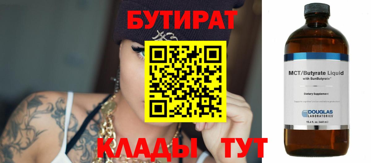 БУТИРАТ 1.4BDO  Вход с VPN  Благодарный 